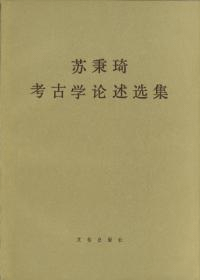 蘇秉考古学論述選集