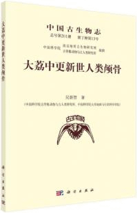 大荔中更新世人類顱骨