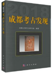 成都考古発現 2018