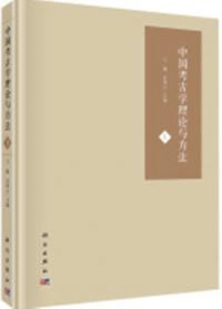 中国考古学理論与方法