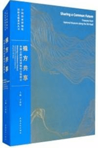 殊方共享:絲綢之路国家博物館文物精品 中国国家博物館国際交流系列叢書