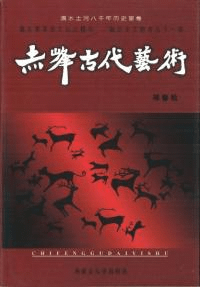 赤峰古代芸術