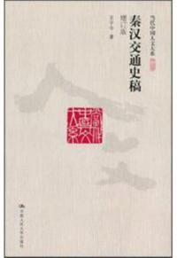 秦漢交通史稿