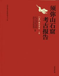 須弥山石窟考古報告1 圓光寺区 上下全二冊