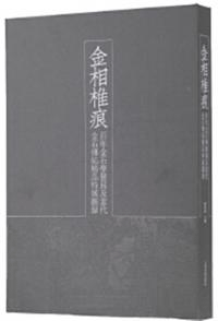 金相椎痕 百年金石学発展及青銅器伝拓精品特展図録