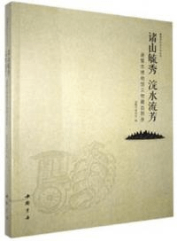 諸山毓秀 浣水流芳 諸曁市博物館文物蔵品図録 諸曁市文化系列叢書