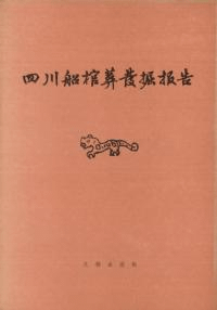 四川船棺葬発掘報告