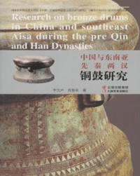 中国与東南亜先秦両漢銅鼓研究