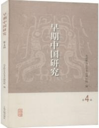 早期中国研究 第4輯
