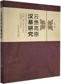 雲貴高原漢墓研究