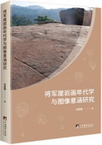 将軍崖岩画年代学与図像意涵研究