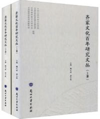 斉家文化百年研究文叢 全2冊