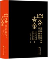 山右吉金 襄汾陶寺北両周墓地出土青銅器精粋