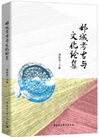 鄴城考古与文化論集