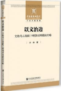 以文治辺 文物考古視瞰下明朝対西蔵的経略