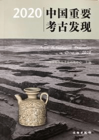 2020中国重要考古発現