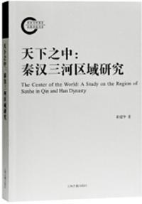 天下之中 秦漢三河区域研究