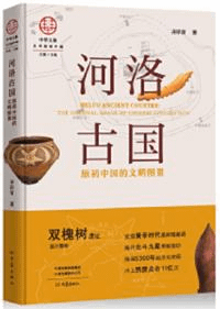 河洛古国 原初中国的文明図景
