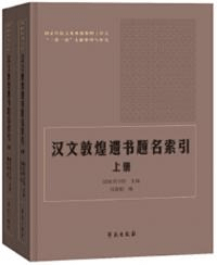 漢文敦煌遺書題名索引 上下全2冊
