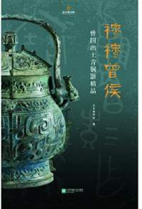 穆穆曾侯 曾国出土青銅器精品