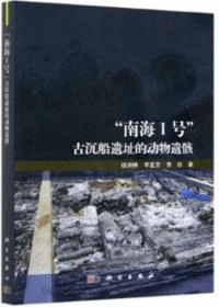 “南海宜罅標田請グ簫的動物遺骸