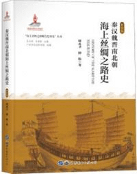 秦漢魏晉南北朝海上絲綢之路史