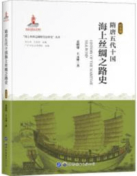 隋唐五代十国海上絲綢之路史