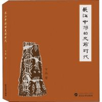 長江中游的史前時代