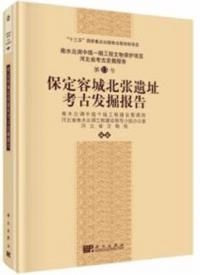 保定容城北張遺址考古発掘報告