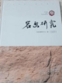 岩画研究 2020