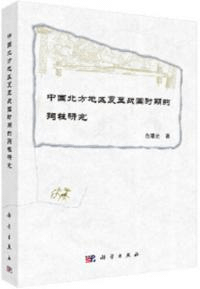 中国北方地区夏至戦国時期的殉牲研究