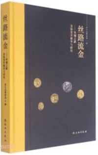絲路流金 絲綢之路金銀貨幣精華与研究