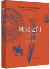 欧亜之門 : 烏拉爾与西西伯利亜的青銅和鉄器時代
