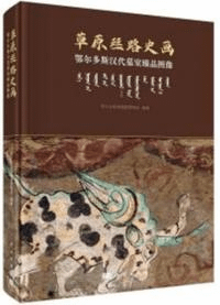 草原絲路史画 鄂爾多斯漢代墓室臻品図像