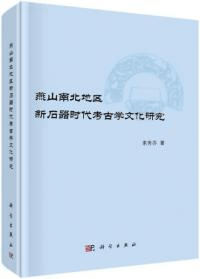燕山南北地区新石器時代考古学文化研究