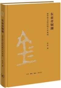 東亜青銅潮 前甲骨文時代的千年変局