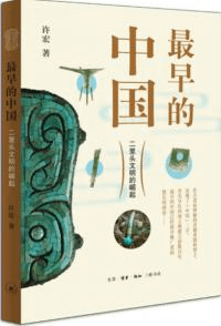 最早的中国 二里頭文明的崛起