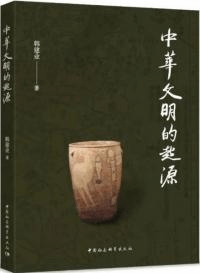 中華文明的起源