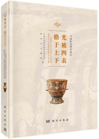 光被四表 格于上下:早期都邑文明的発現研究与保護伝承暨陶寺四十年発掘与研究国際論壇論文集