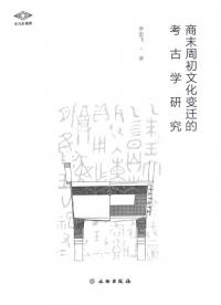 商末周初文化変遷的考古学研究