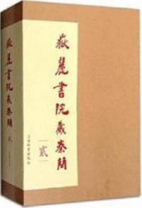 嶽麓書院蔵秦簡 2