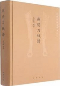 燕明刀銭譜 中国古銭譜叢書