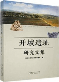 開城遺址研究文集