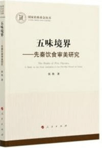 五味境界 先秦飲食審美研究 国家社科基金叢書