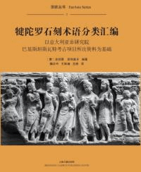 犍陀羅石刻術語分類彙編:以意大利亜非研究院巴基斯坦斯瓦特考古項目所出資料為基礎