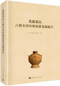 乳源萊山六朝至唐時期墓葬発掘報告