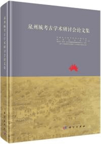 泉州城考古学術研討会論文集