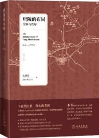 唐陵的布局 空間与秩序(増訂本)