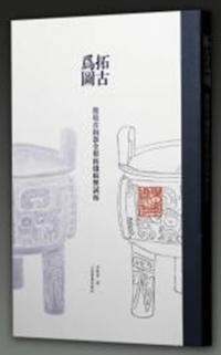 拓古為図 殷墟青銅器全形拓線稿暨試拓
