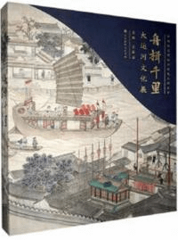 舟楫千里 大運河文化展